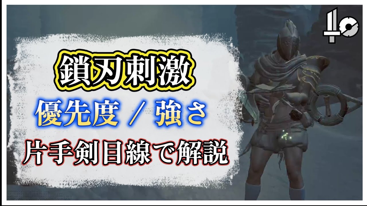 【鎖刃刺激】片手剣における強さ！ほかの火力スキルとの優先度について語る!!! #モンハンワイルズ #MHWs #MHWilds