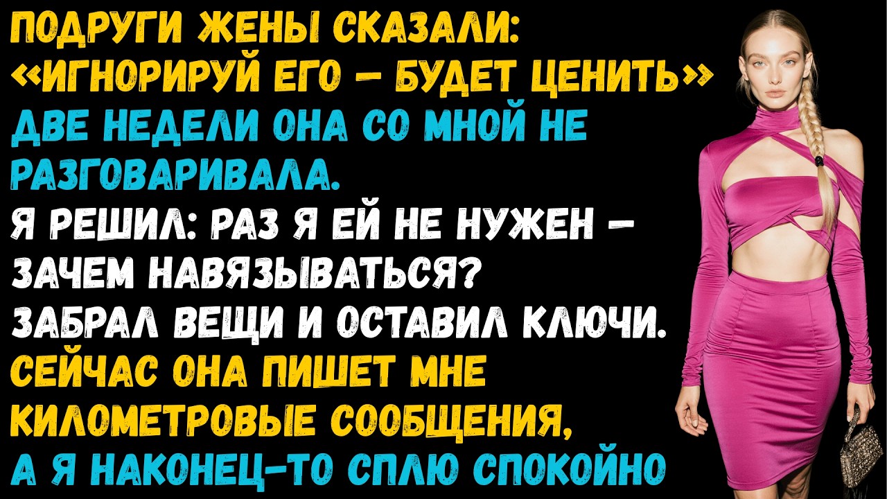 Жена игнорировала меня две недели по совету подруги. Когда передумала - разговаривать было не с кем.