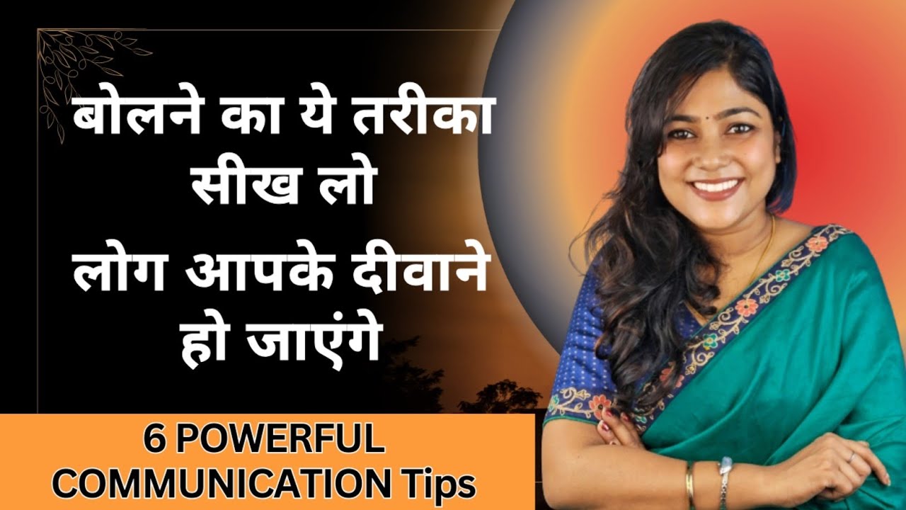 बात करने की कला में Master बनो | How To Improve Communication Skills #personaldevelopment