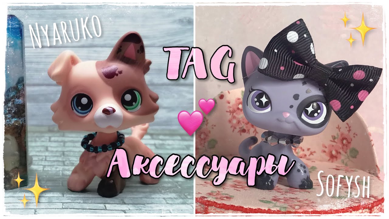 LPS TAG: АКСЕССУАРЫ // Совместно с Nyaruko LPS_Studio 💞