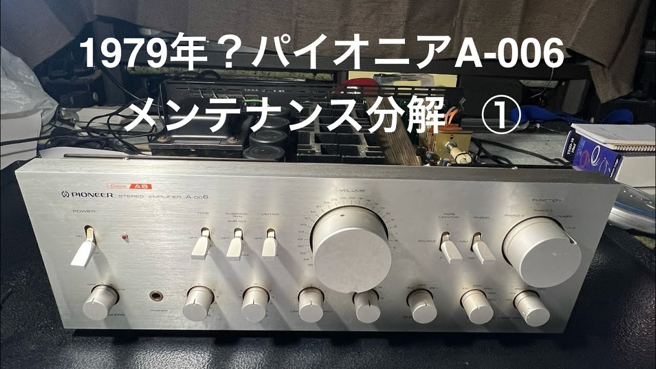 パイオニアステレオアンプメンテナンスその①