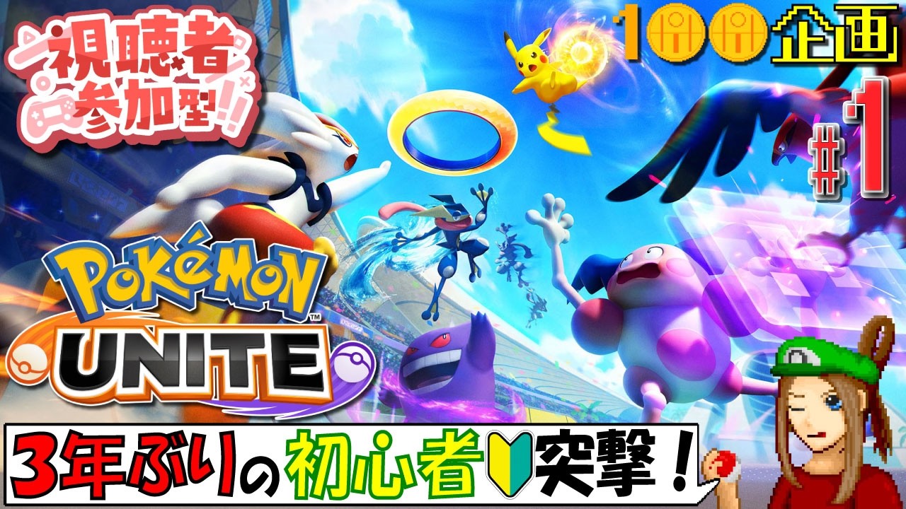 【#視聴者参加型】#ポケモンユナイト ！ ほぼ初心者だけど、MOBAの楽しいところを味わっていこう(*'ω'*) 【#POKEMONUNITE /#オリーメダル100枚企画 /#pixelart 】