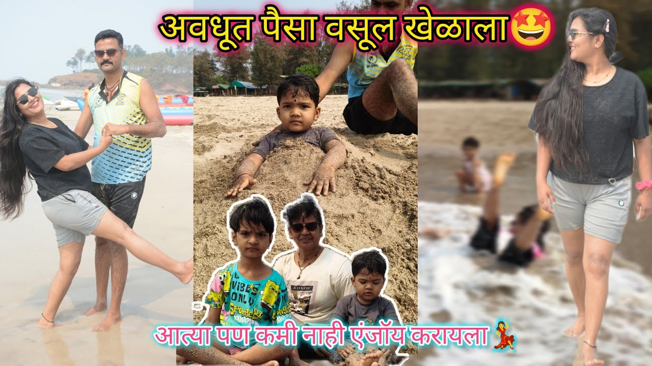 #part 3 बीच वरचे खेळ आणि मज्जा🏖️। पोरांनी तर पैसा वसूल केला 😍#viral #maharashtrianvlogs #beach 