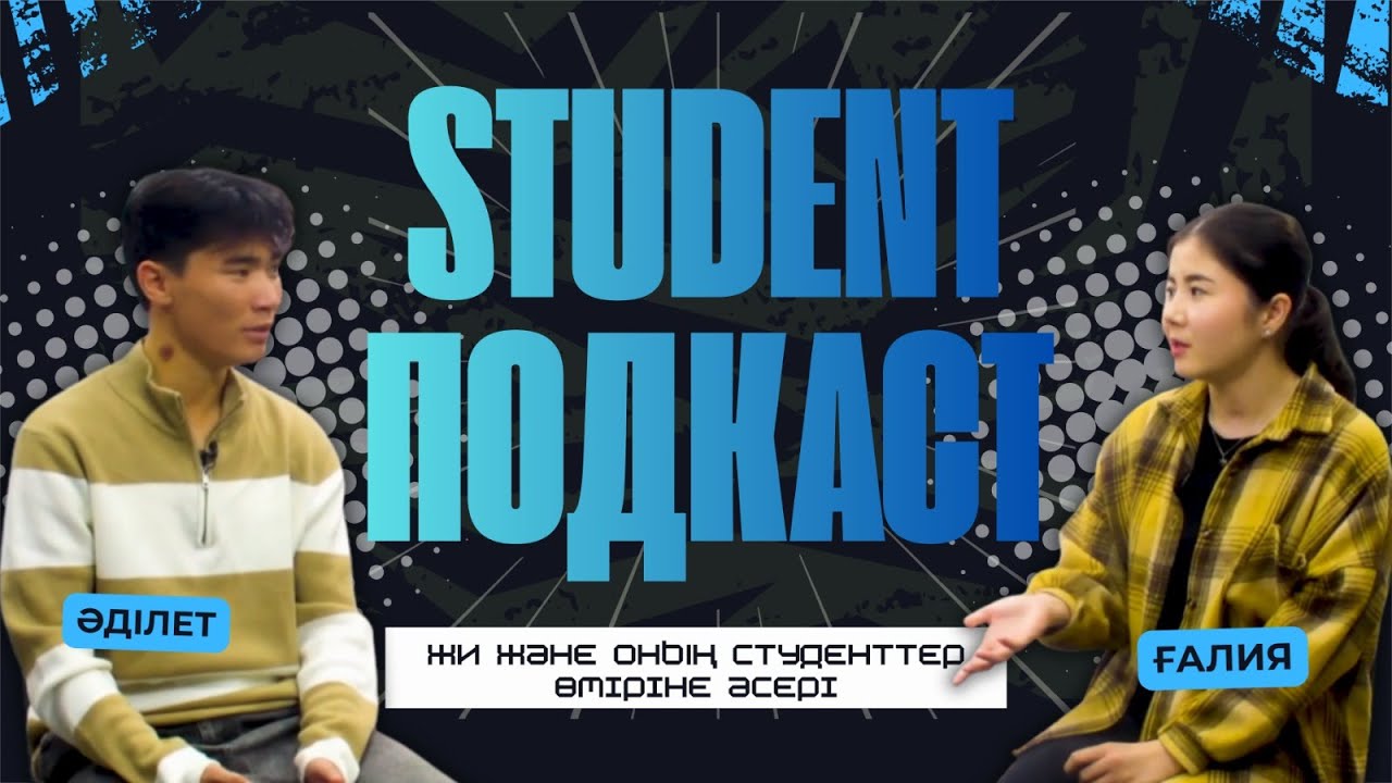 ЖИ және оның студенттер өміріне әсері / STUDENT ПОДКАСТ #4/