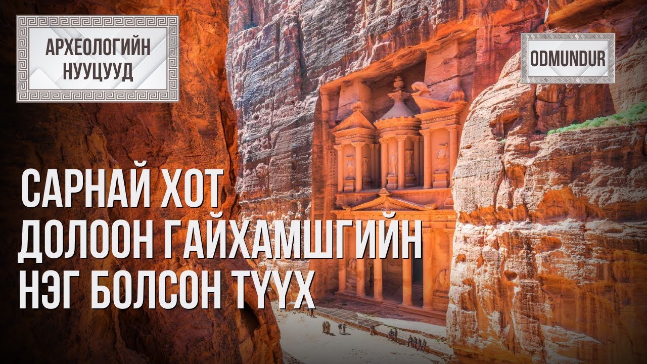 Сарнай хот долоон гайхамшгийн нэг болсон түүх-Петра - АРХЕОЛОГИЙН НУУЦУУД