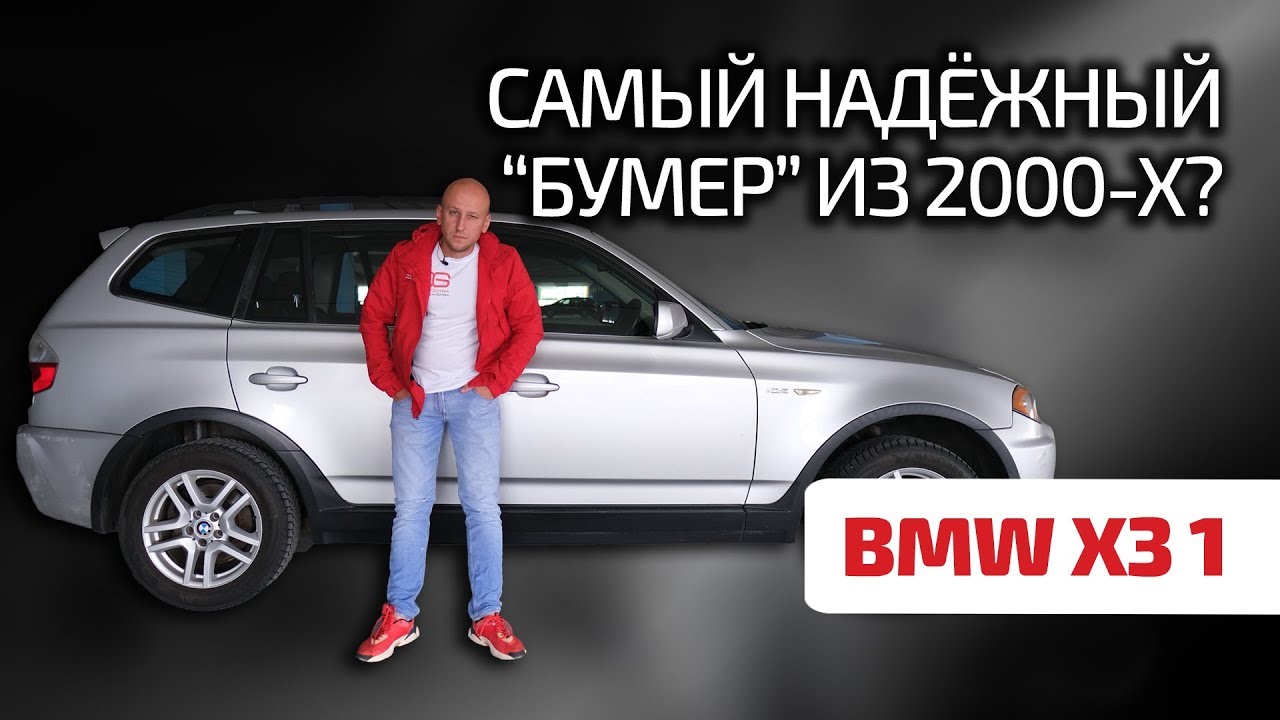 🔥 BMW X3 (E83): недорого и надёжно? Или этот кроссовер уже своё пожил?