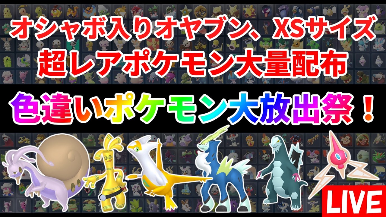 【ポケモンZA】色違いポケモン大放出祭！コバルオン、ラティアス、親分サーフゴー等配布中！
