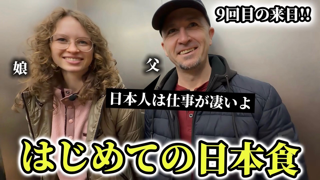 日本企業と働くパパが9回目の来日!! 父と娘がはじめての「しゃぶしゃぶ」に感動が止まらない!!