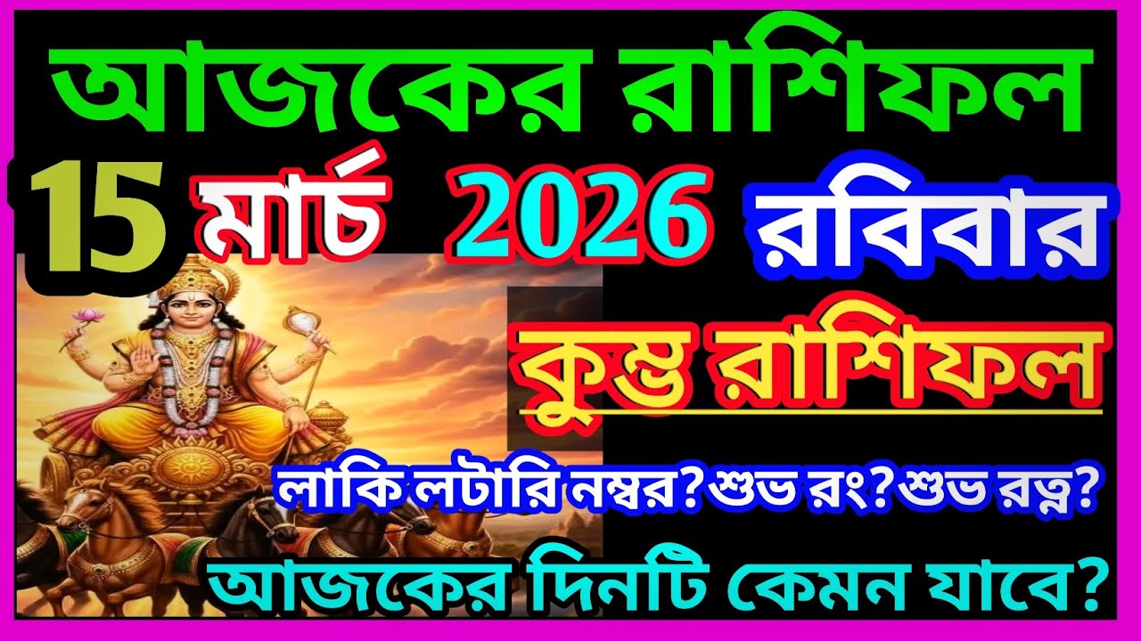Ajker rashifal 15 March bangla 2026|কুম্ভ রাশি 15 মার্চ 2026|Kumbh Rashi march 2026|Aquarius 2026|♒