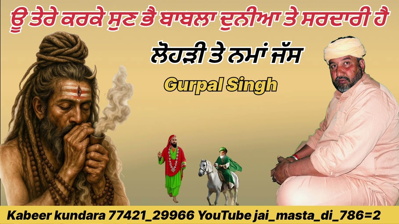 ਤੇਰੇ ਕਰਕੇ ਸੁਣ ਭੈ ਬਾਬਲਾ!ਲੋਹੜੀ ਤੇ ਨਮਾਂ ਜੱਸ!Kabeer kundara! Gurpal Singh!kalikambli wala!peerkotle wala