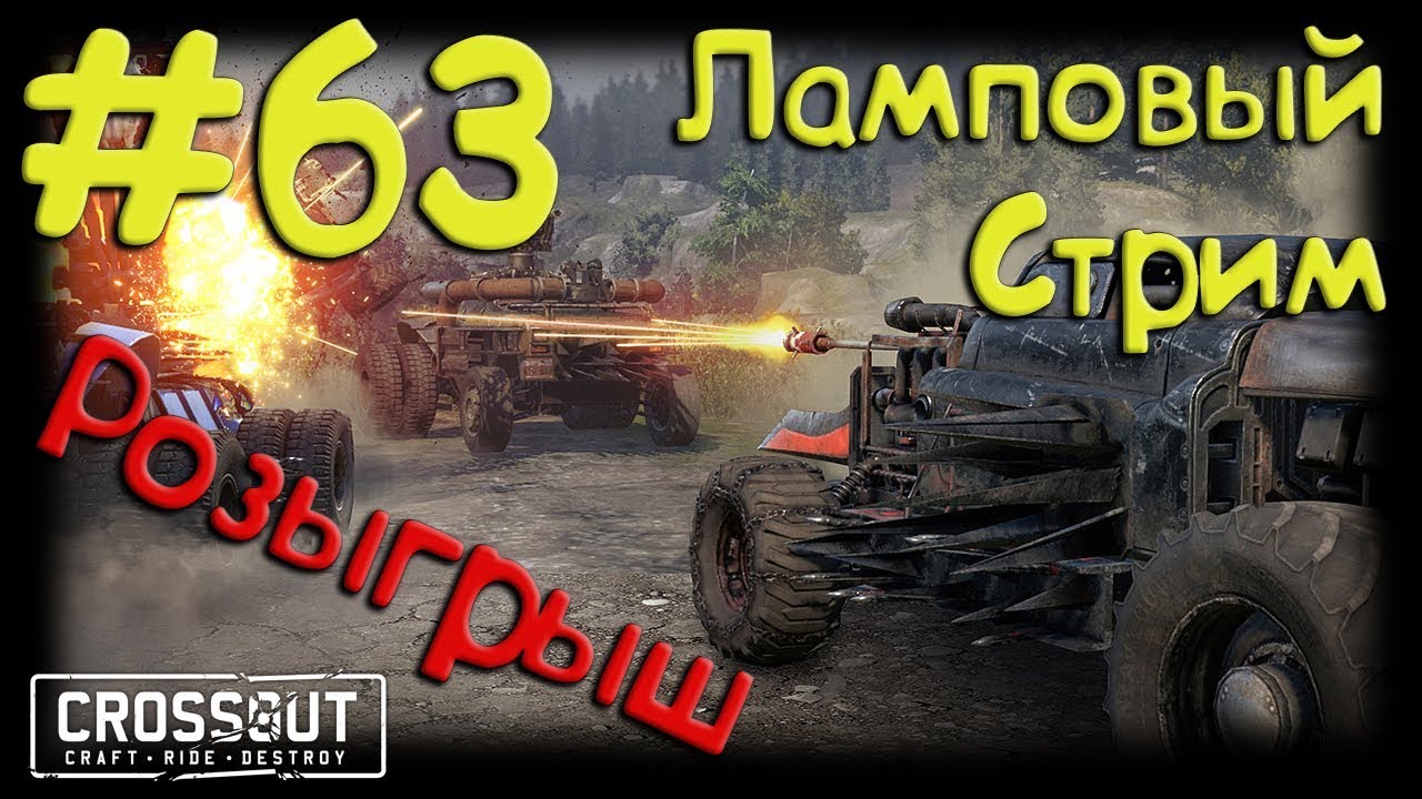 #63 CROSSOUT Блог: Сезон 1, серия 64: РОЗЫГРЫШ Декора + РАНДОМ! ;) - ^_