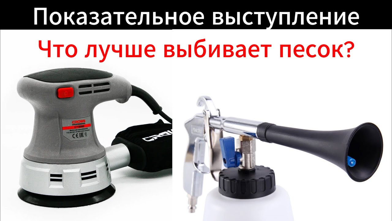 Торнадор или вибрационная шлифмашина?