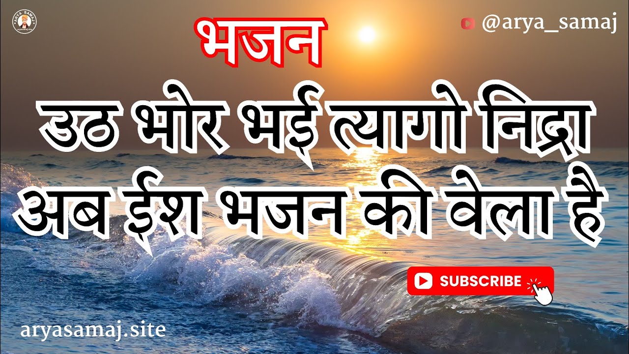 Uth Bhor Bhai tyago nidra ab ish bhajan ki Bela hai उठ भोर भई त्यागो निद्राअब ईश भजन की वेला है