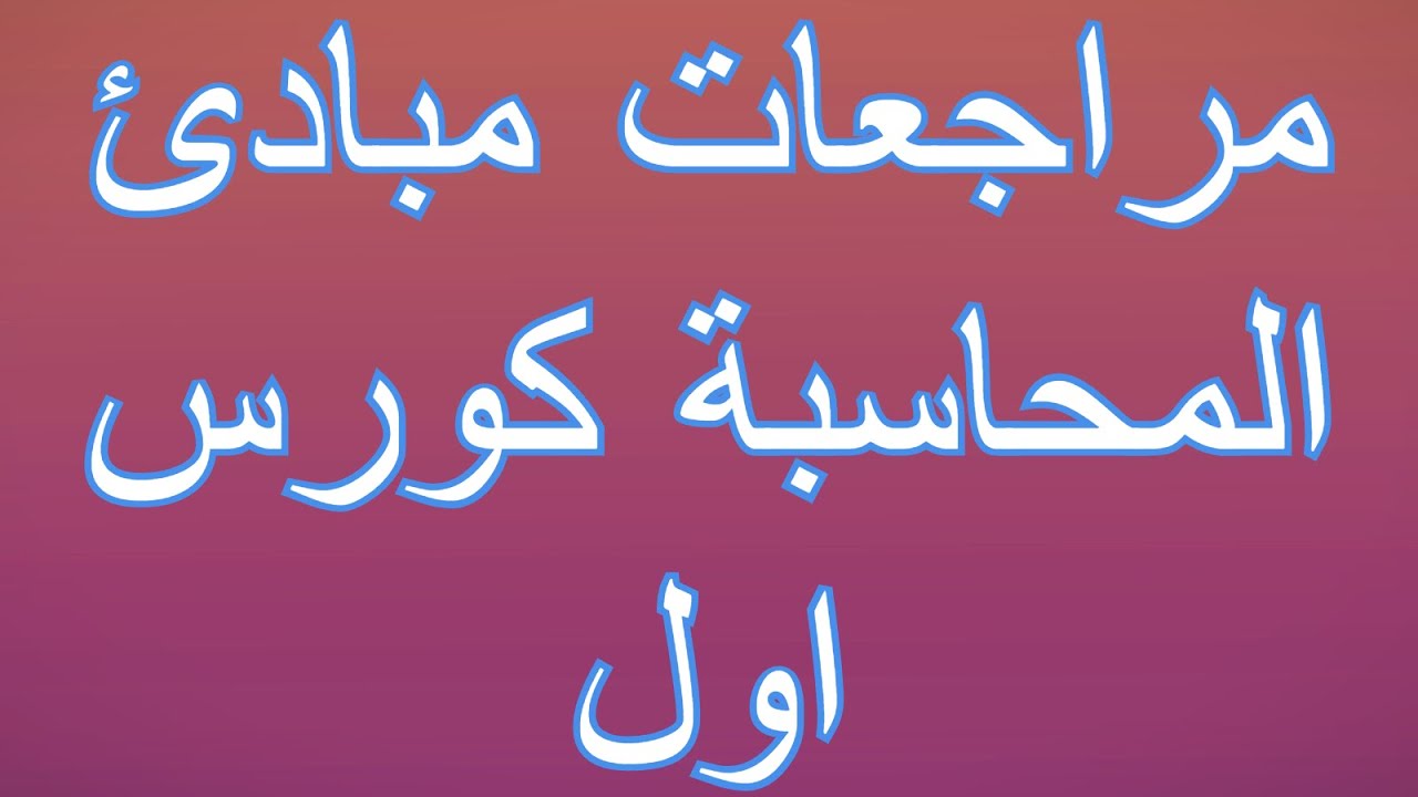 محاضرة ميت 4/معادلة الميزانية+سجل اليومية + سجل الاستاذ +ميزان المراجعة/مبادئ المحاسبة كورس اول