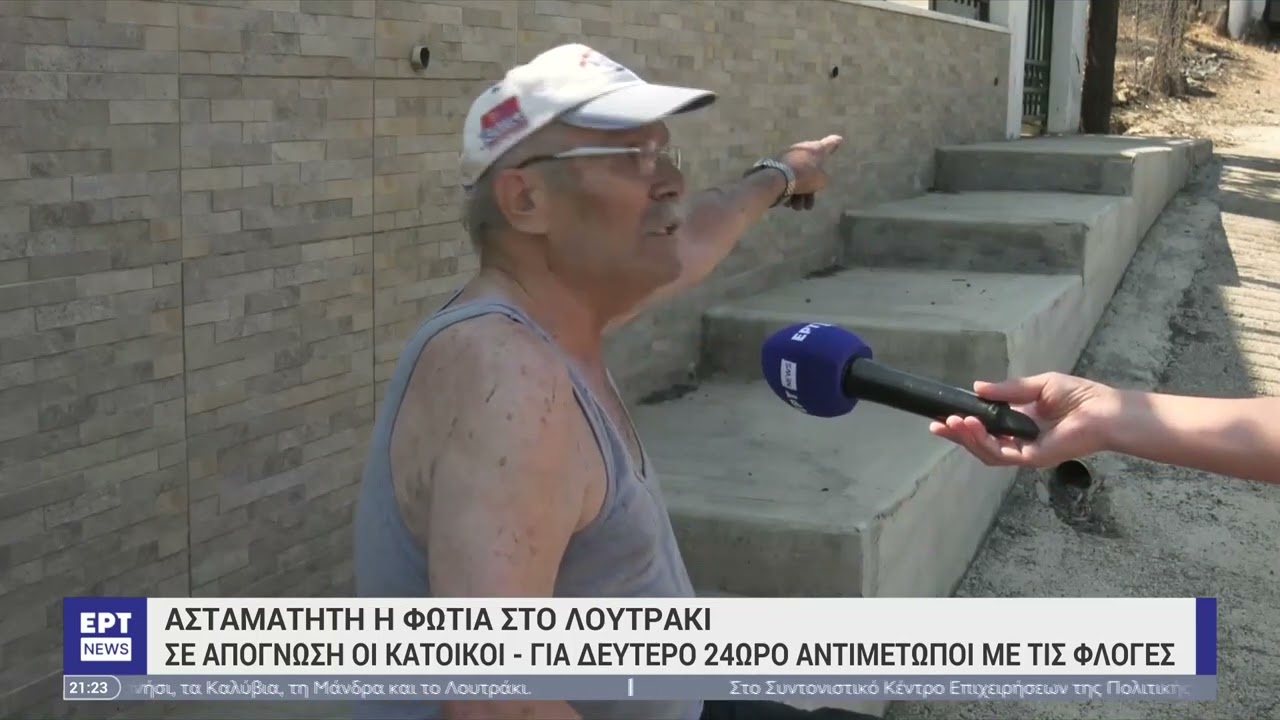 Ασταμάτητη η φωτιά στο Λουτράκι:Ολονύχτια μάχη να κρατηθεί το μέτωπο μακριά από τα διυλιστήρια | ΕΡΤ