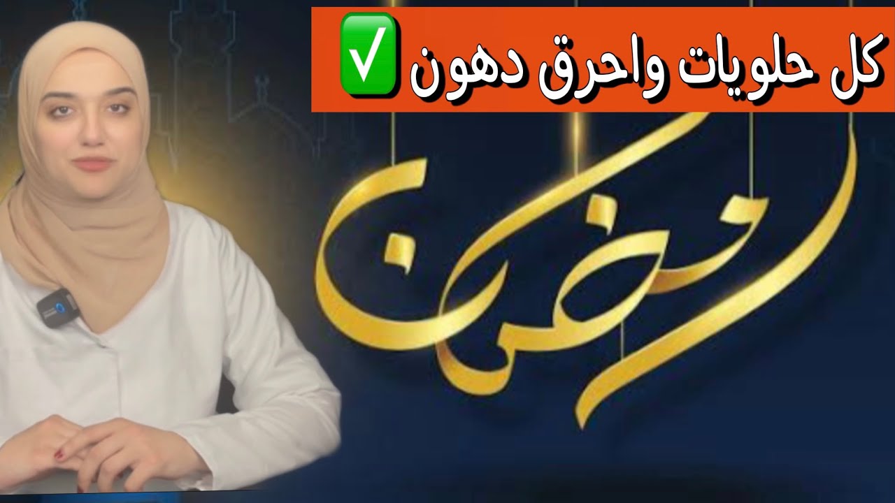 رجيم رمضان / نظام غذائى لإنقاص الوزن في رمضان / فطار و سحور وحلويات/دايت رمضان ٢٠٢٣