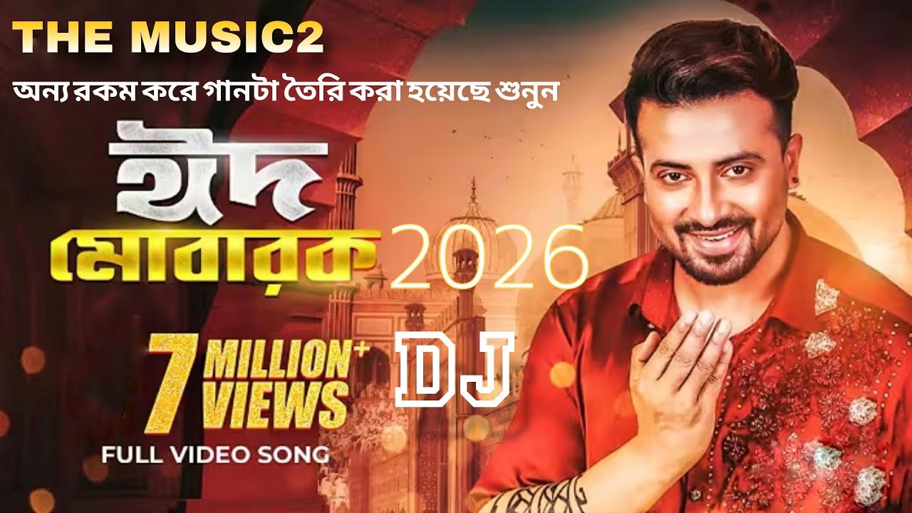 ঈদ মোবারক - Eid Mubarak | Eid Special Song 2026 | New Bangla Eid Song | ঈদের নতুন গান |