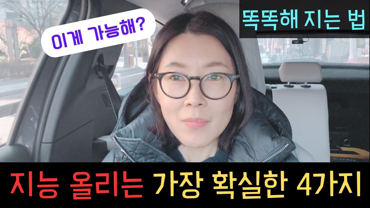 나도 똑똑해 질 수 있을까?