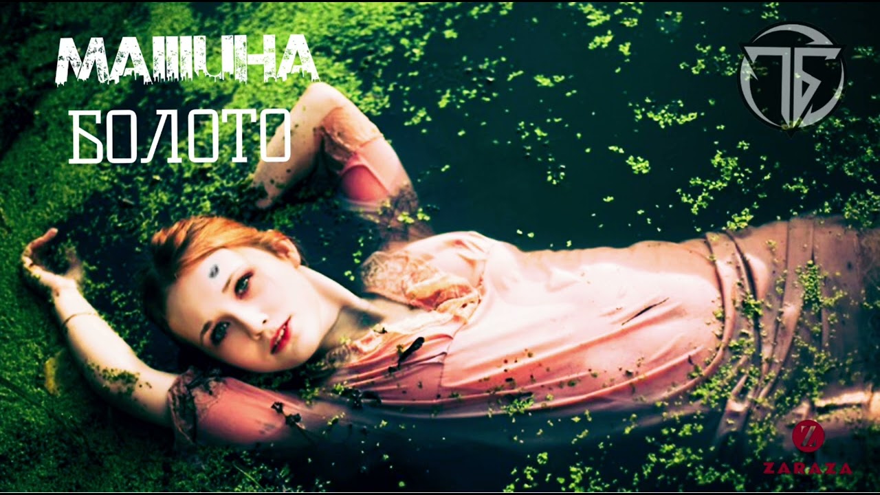 MaIIIuHa - БОЛОТО 