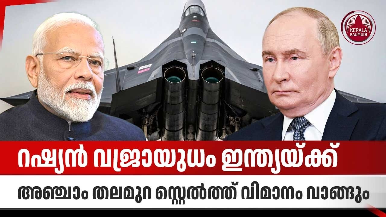 റഷ്യന്‍ വജ്രായുധം ഇന്ത്യയ്ക്ക്,അഞ്ചാം തലമുറ സ്റ്റെല്‍ത്ത് വിമാനം വാങ്ങും| Sukhoi 57 | Russia | India