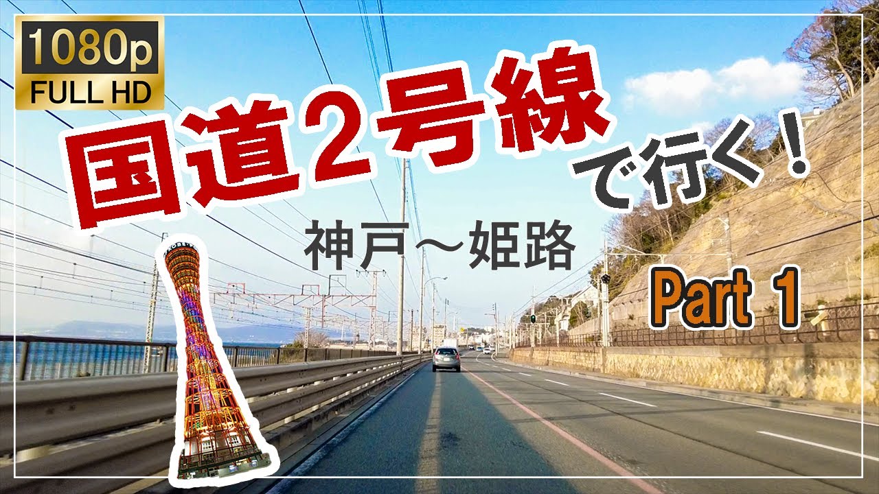 【車載動画】国道2号線で行く！神戸～姫路│Part 1【高画質】Onboard camera