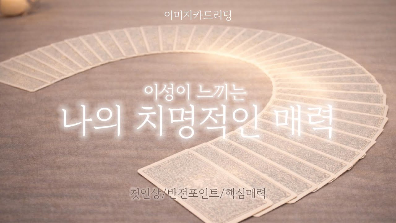 [이미지타로] ✨나만 몰랐던 나의 치명적인 매력✨(외모/분위기/성격)