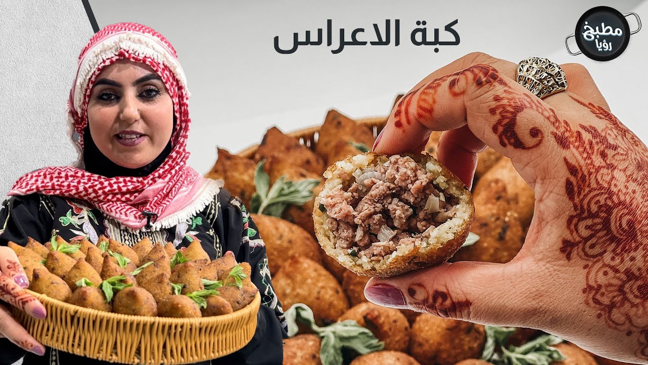 أم ريان المساعيد وأطيب كبة بدوية