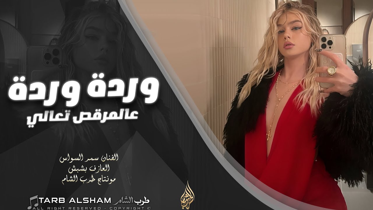 وردة وردة عالمرقص تعالي _ ليش خدودك محمره _ عشق المتزوج يدبح علكتني بنيرانو | دبكات مطلوبة اكثر شي