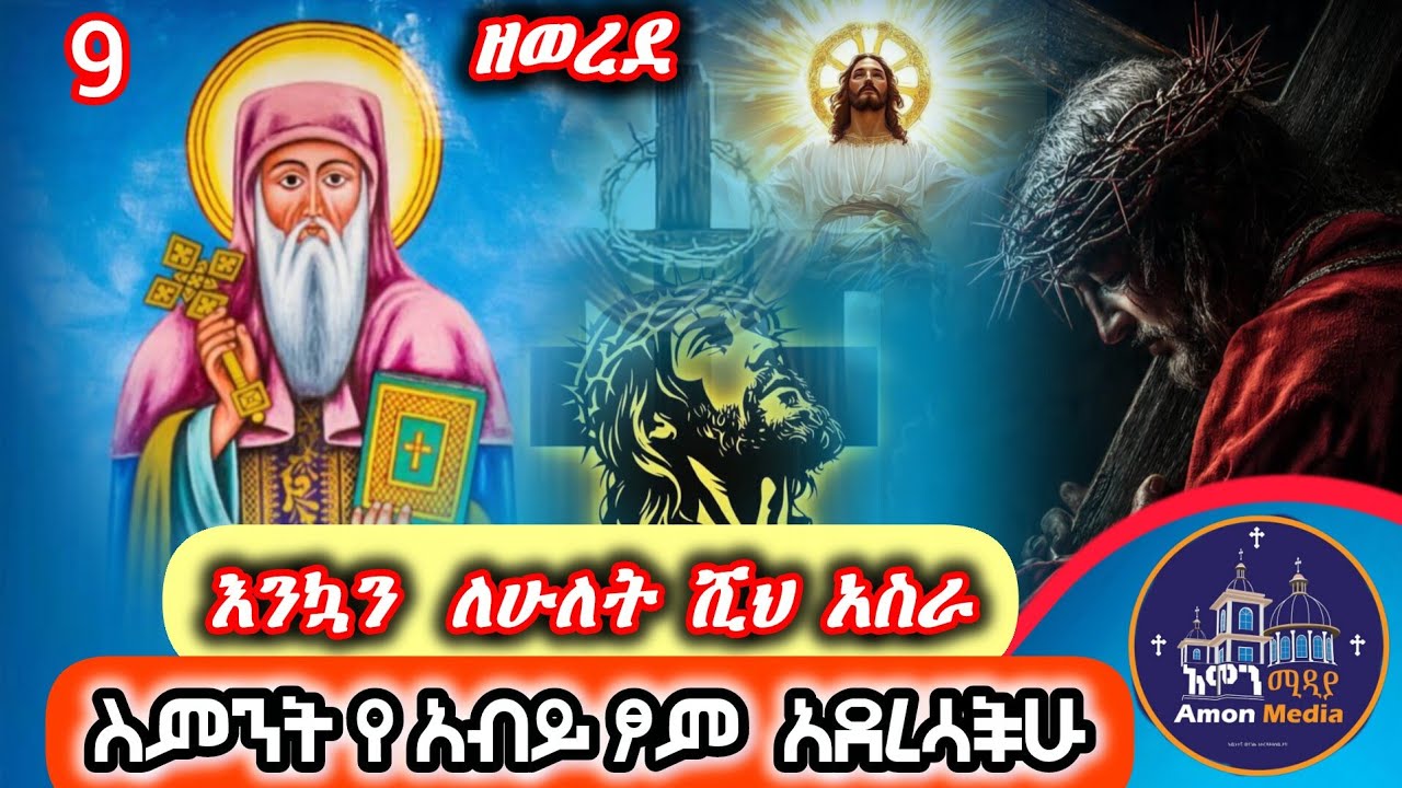 🔴የአቡነ እስትንፍስ ክርስቶስ መዝሙሮች/Abune Estinfas kirstos mezmur collection 2026/#mezmur 