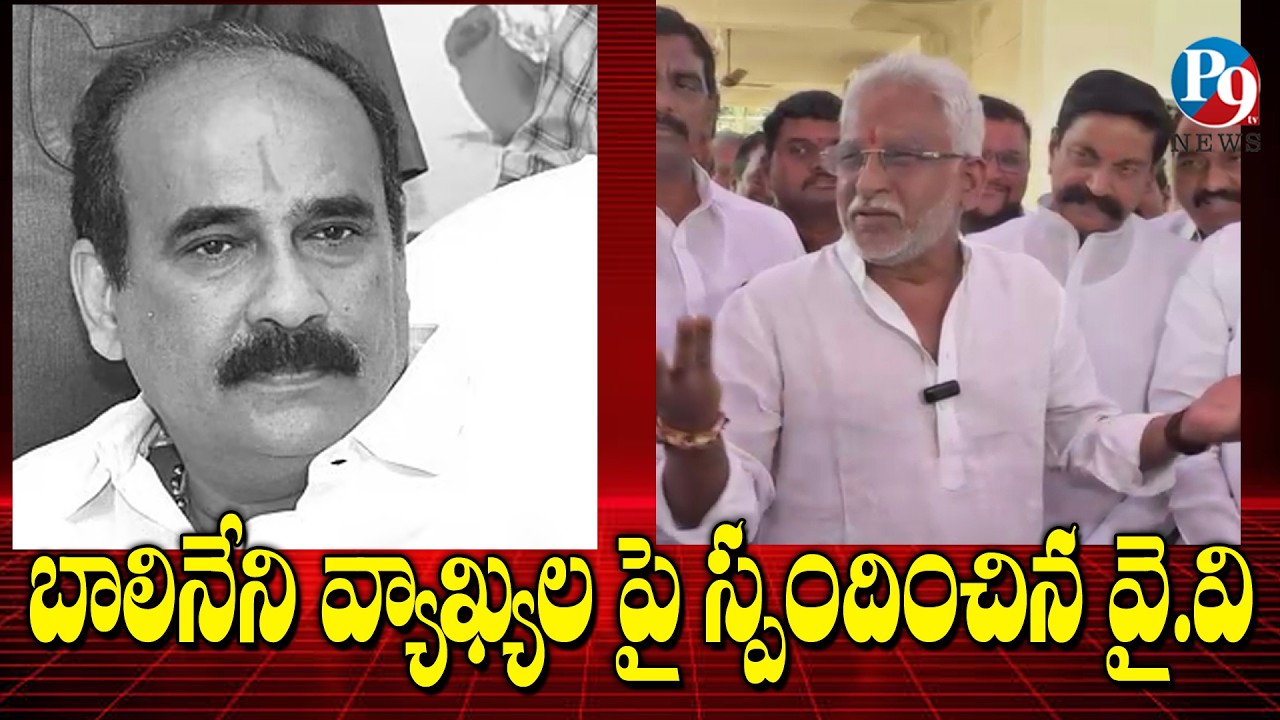 బాలినేని వ్యాఖ్యలపై స్పందించిన వైవీ సుబ్బారెడ్డి || P9TV NEWS