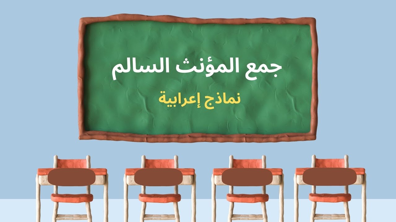إعراب جمع المؤنث السالم