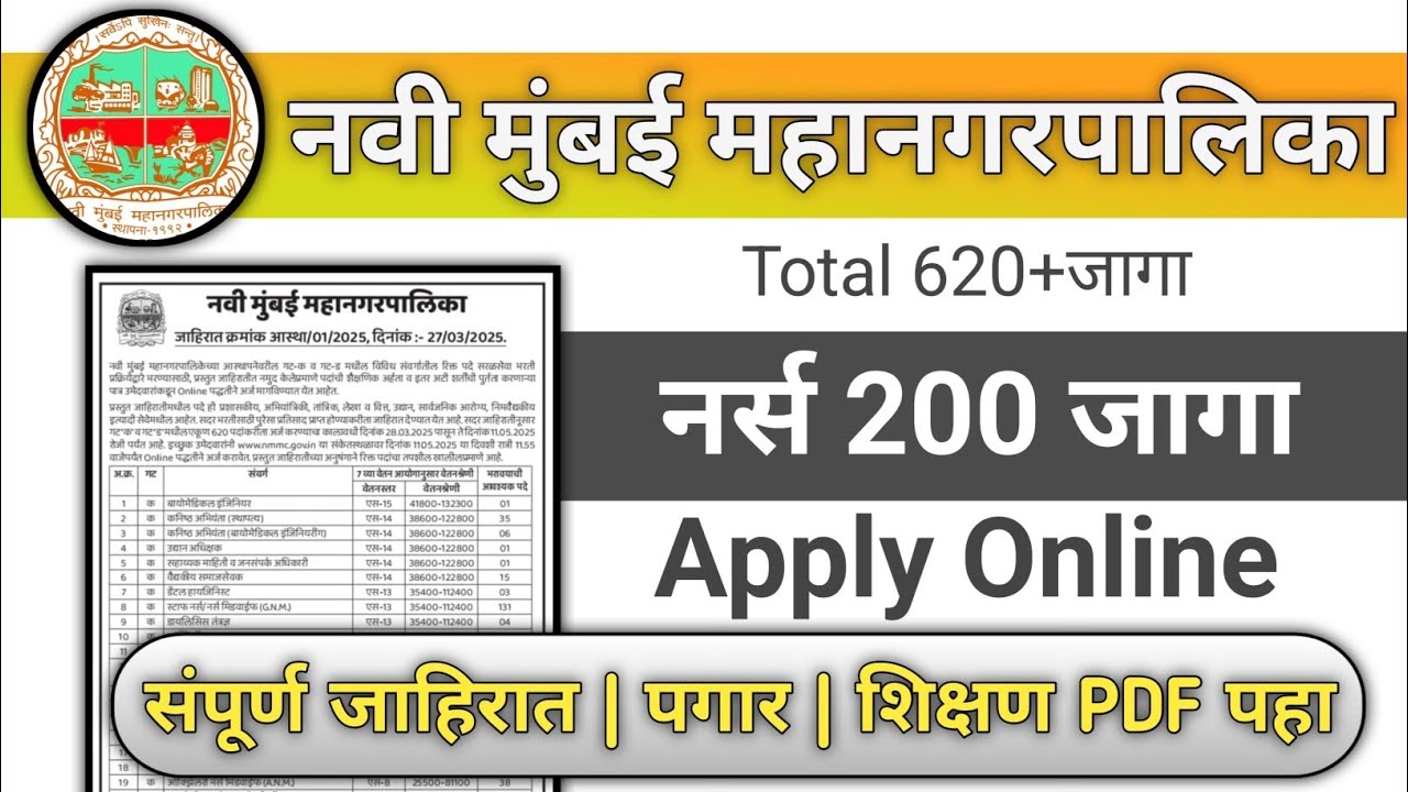 Navi Mumbai Municipal Cirporation Recruitment 2025 | नवी मुंबई भरती 2025 | नवी मुंबई भरती
