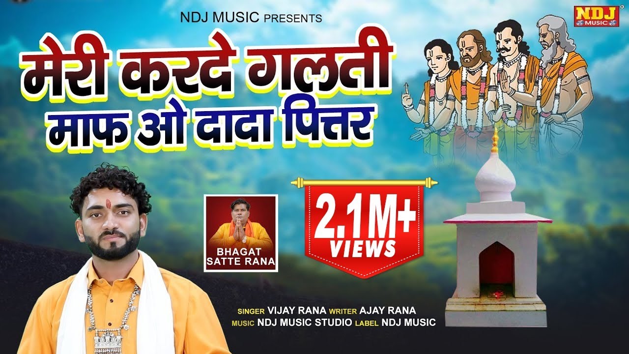 मेरी करदे गलती माफ़ ओ दादा पित्तर # Vijay Rana # New Haryanvi Dada Pittardev Bhajan 2022 #SatsangiNDJ