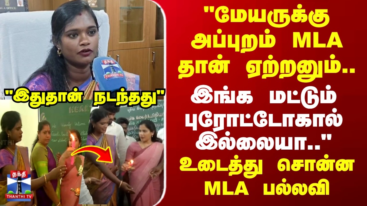 Mayor Priya | MLA Pallavi | 