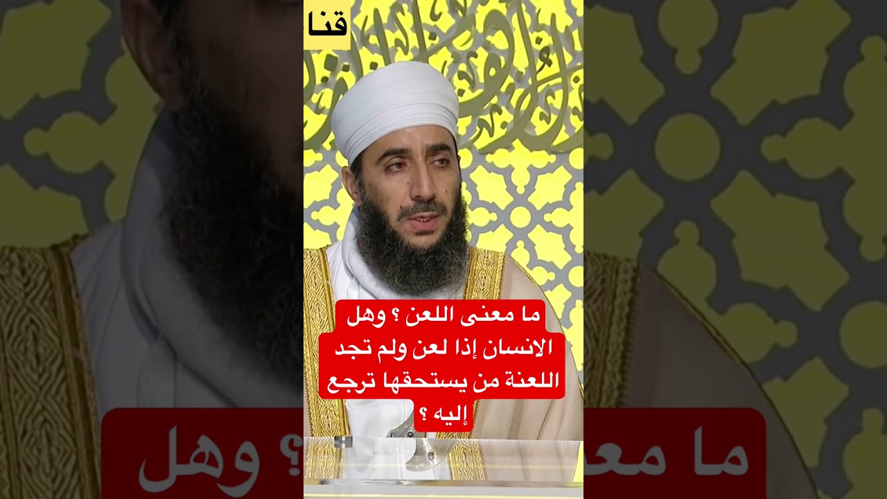 ما معنى اللعن ؟ وهل الانسان إذا لعن ولم تجد اللعنة من يستحقها ترجع إليه ؟ #الشيخ_كهلان_الخروصي
