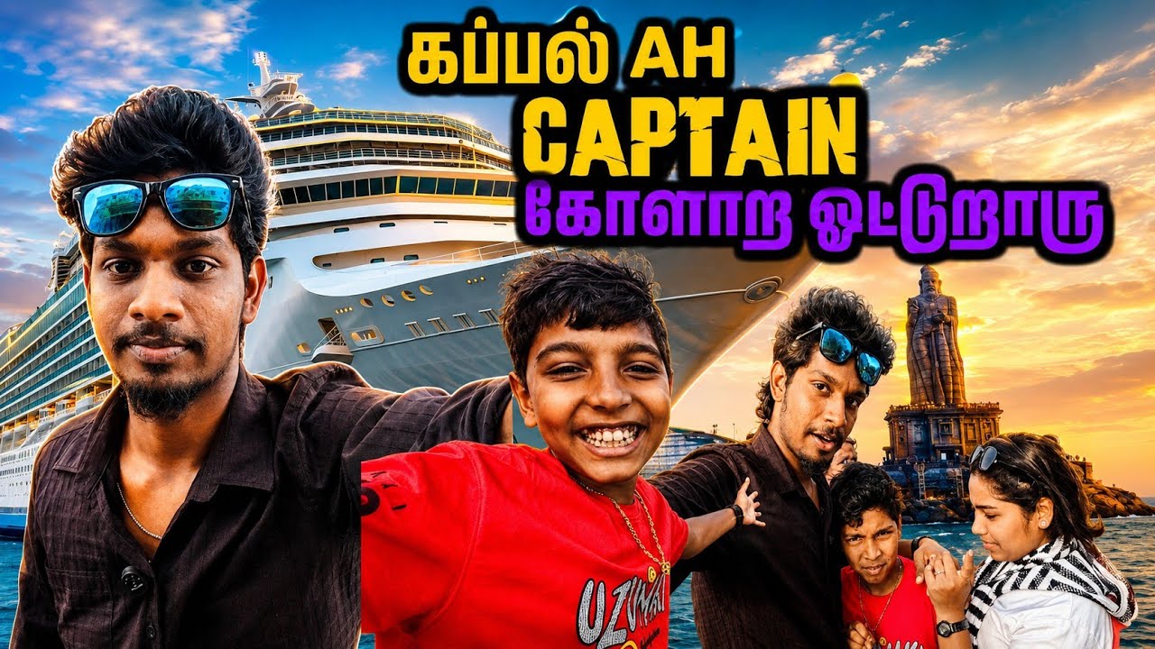 எங்கள திரும்பவும் ticket எடுக்க வச்சுட்டாங்க kanyakumari vlog part2 #viral #funny #viralvideo #funny