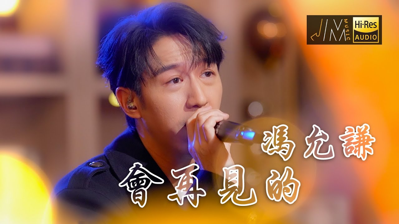 J Music｜音樂推薦｜馮允謙《會再見的》用輕柔旋律溫暖大家！｜Top Music｜音樂節目｜華語流行歌曲｜TVB_Variety