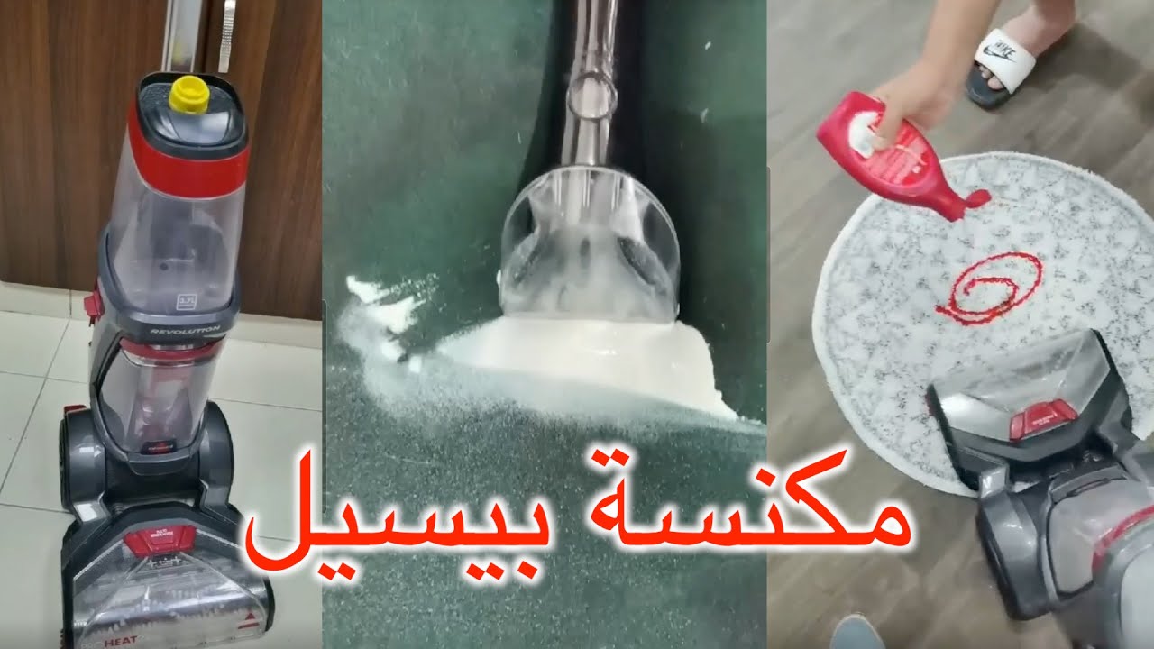 تجربتي و شرح استخدام مكنسة السجاد و المفروشات بيسيل | سناب ميثاء عبدالجلي