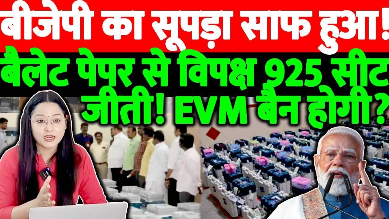 बीजेपी का सूपड़ा साफ हुआ!बैलेट पेपर से विपक्ष 925 सीट जीती!EVM बैन होगा ?@thenationind