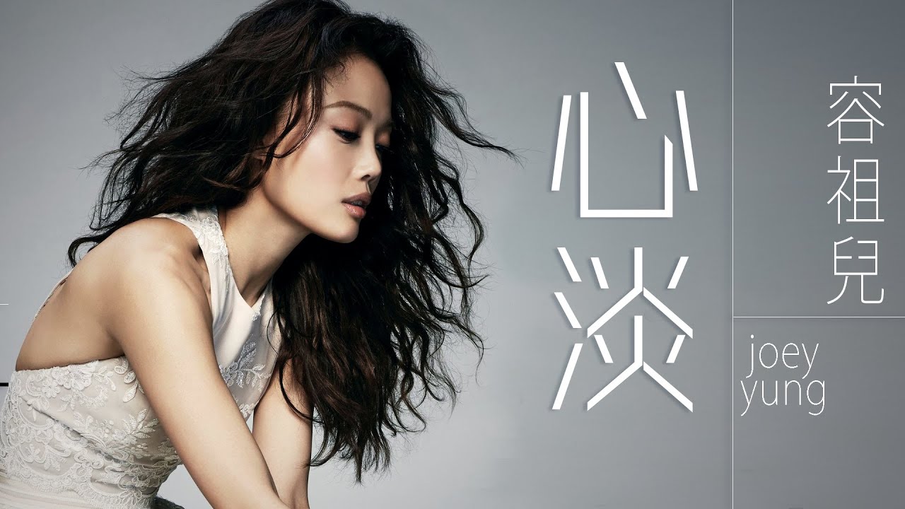 Joey Yung 容祖兒 - 心淡【字幕歌詞】Cantonese Jyutping Lyrics  I  2003年《我的驕傲》專輯。
