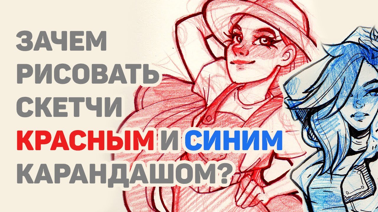Техника Скетчинга Цветными Карандашами // Зачем Рисовать Красным и Синим Карандашом в Скетчбуке?