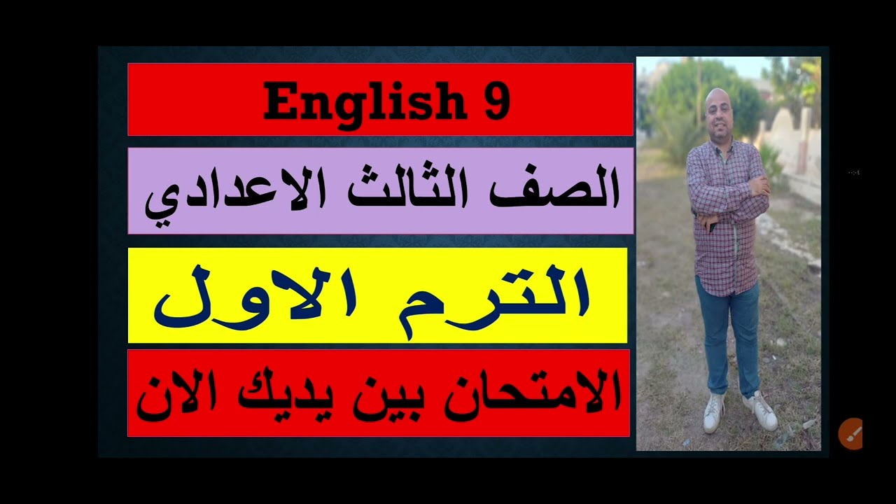 امتحان نصف العام العام العام  2026 لغة انجليزية الصف الثالث الاعدادي مراجعة كل القواعد 