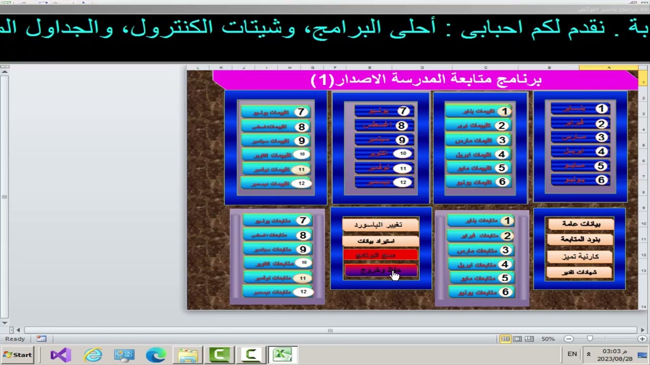 برنامج متابعة المدرسة الاليكترونى (المدير - الوكيل ) ( لجميع العاملين بالمدرسىة)الاصدار الاول