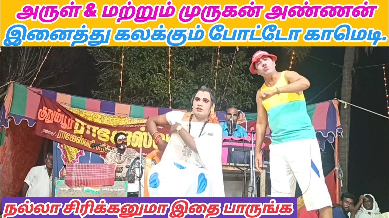 நீங்கள் வயிறு குலுங்க சிரிக்க முருகன் அண்ணன் காமெடி/nadaga mandram/Village koothu Channel