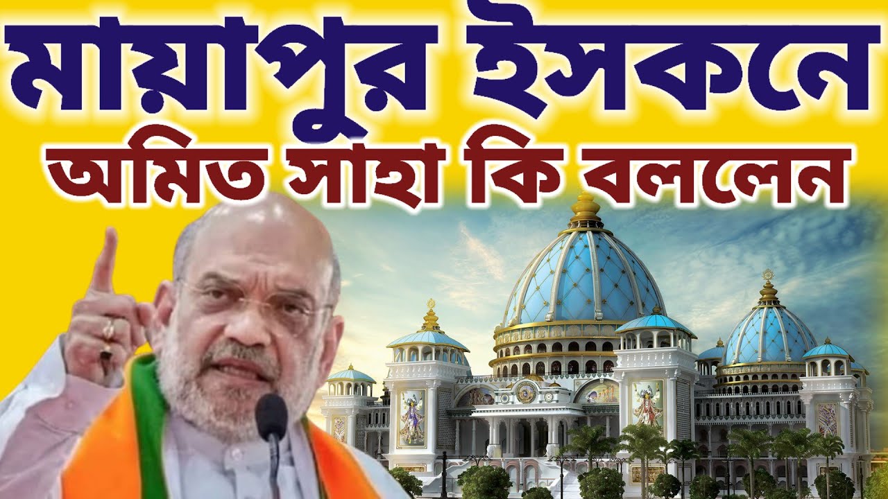 মায়াপুর ইসকনে স্বরাষ্ট্রমন্ত্রী অমিত সাহা কি বললেন দেখুন   || #mayapurvlog #iskcon 