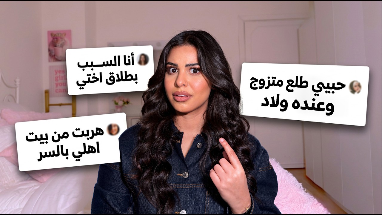 We listen and we don&rsquo;t judge!!🤫😱 لهلى مصدومة من الاعترافات