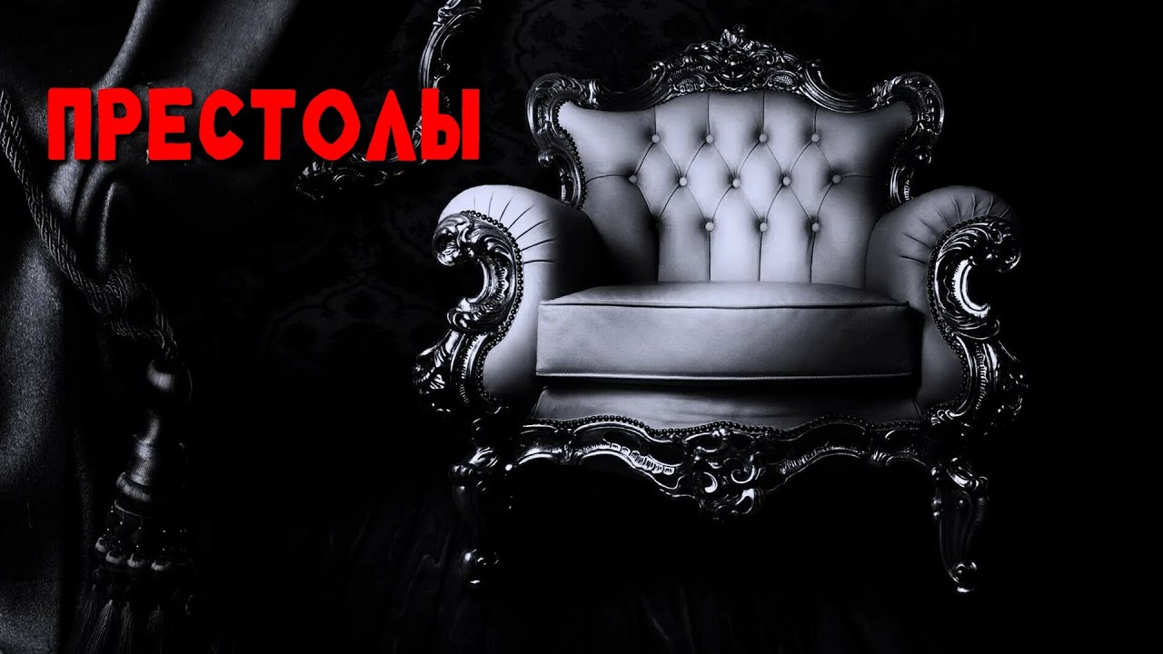 ПРЕСТОЛЫ