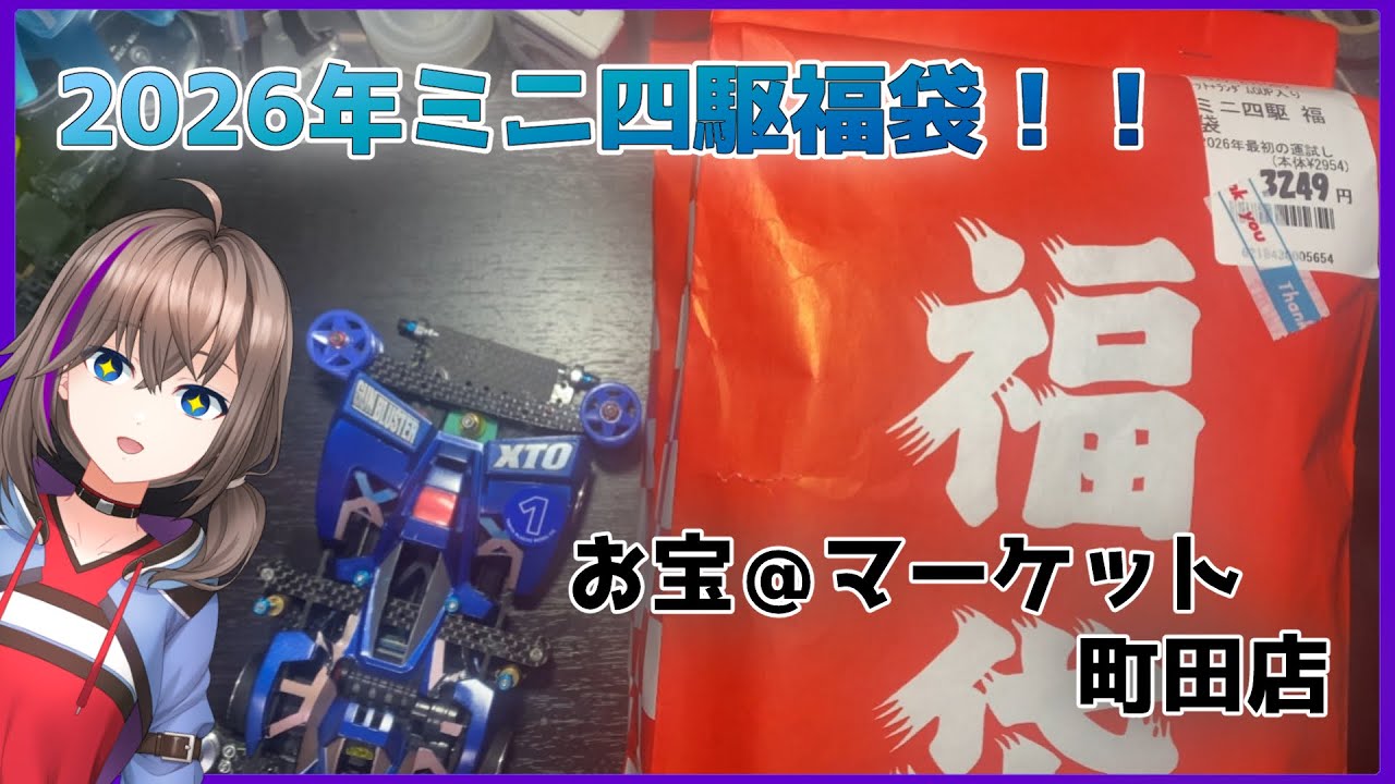 【ミニ四駆】お宝@マーケット町田店のミニ四駆福袋開封！！【石動千凪/Vtuber】