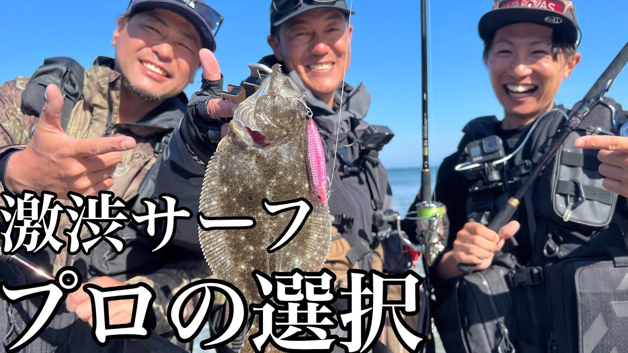 【どうやって釣るん？！】激渋サーフからヒラメを捻り出すスーパーテクニック炸裂！！！ダイワプロミッチー高橋さんと遠州サーフで釣りしてみた