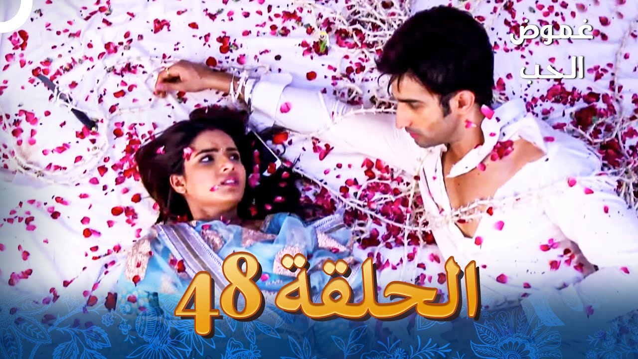 الفصل 48 - Tashan-E-Ishq - غموض الحب